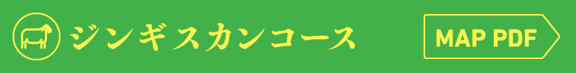 ジンギスカンコース