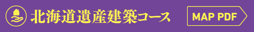 北海道遺産建築コース