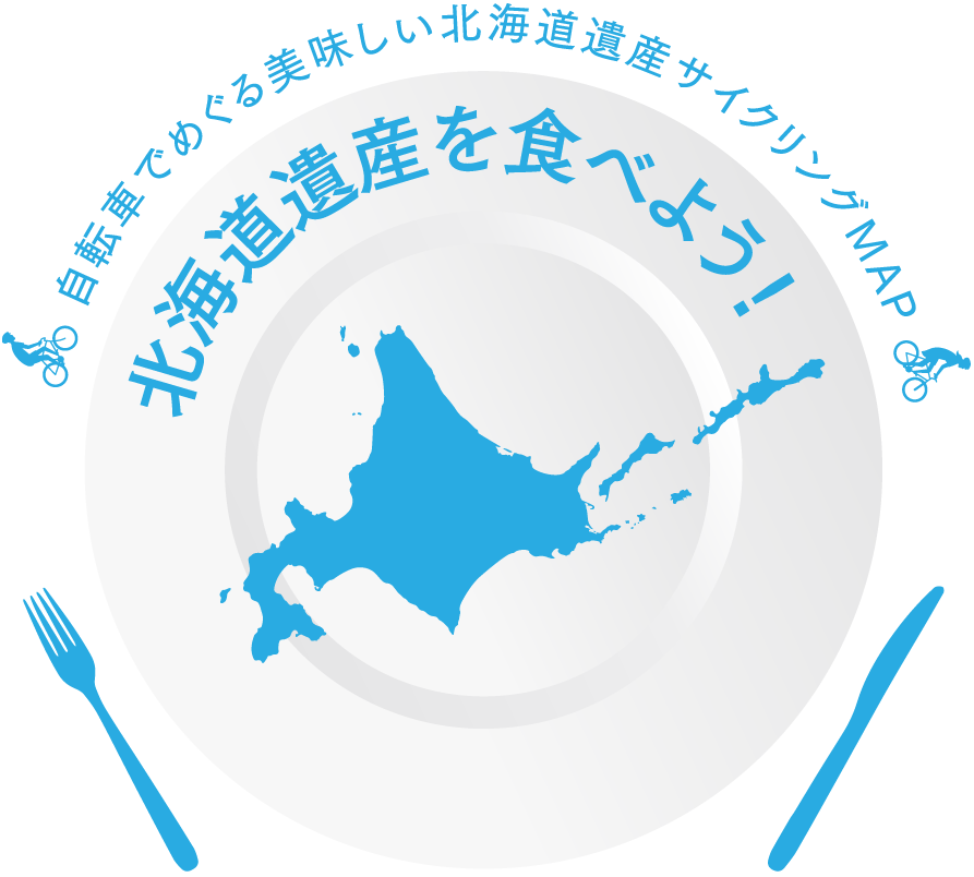 北海道遺産でめぐる美味しい北海道遺産サイクリングMAP