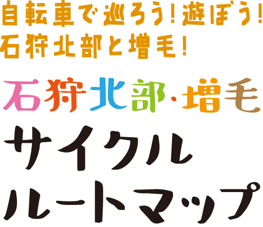 石狩北部・増毛サイクルルートマップ